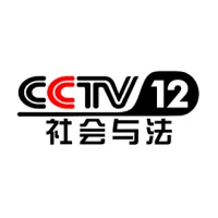 CCTV-12社会与法